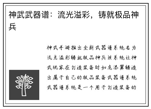 神武武器谱：流光溢彩，铸就极品神兵