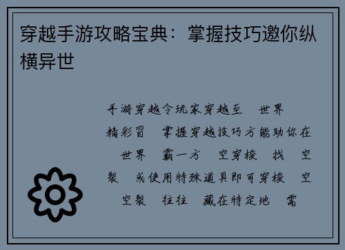 穿越手游攻略宝典：掌握技巧邀你纵横异世
