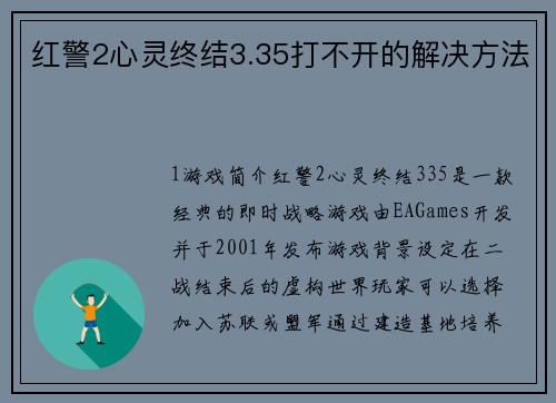 红警2心灵终结3.35打不开的解决方法