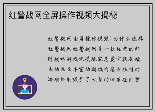 红警战网全屏操作视频大揭秘