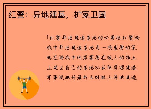 红警：异地建基，护家卫国