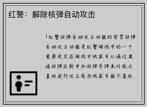 红警：解除核弹自动攻击