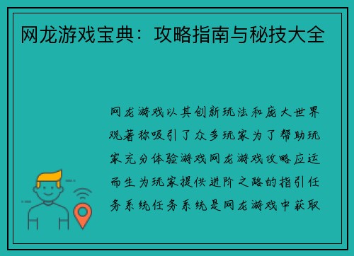 网龙游戏宝典：攻略指南与秘技大全