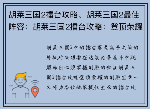 胡莱三国2擂台攻略、胡莱三国2最佳阵容：胡莱三国2擂台攻略：登顶荣耀的制胜宝典