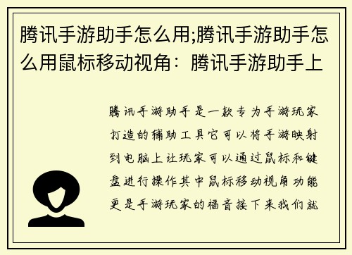 腾讯手游助手怎么用;腾讯手游助手怎么用鼠标移动视角：腾讯手游助手上手指南：快速提升你的手游体验